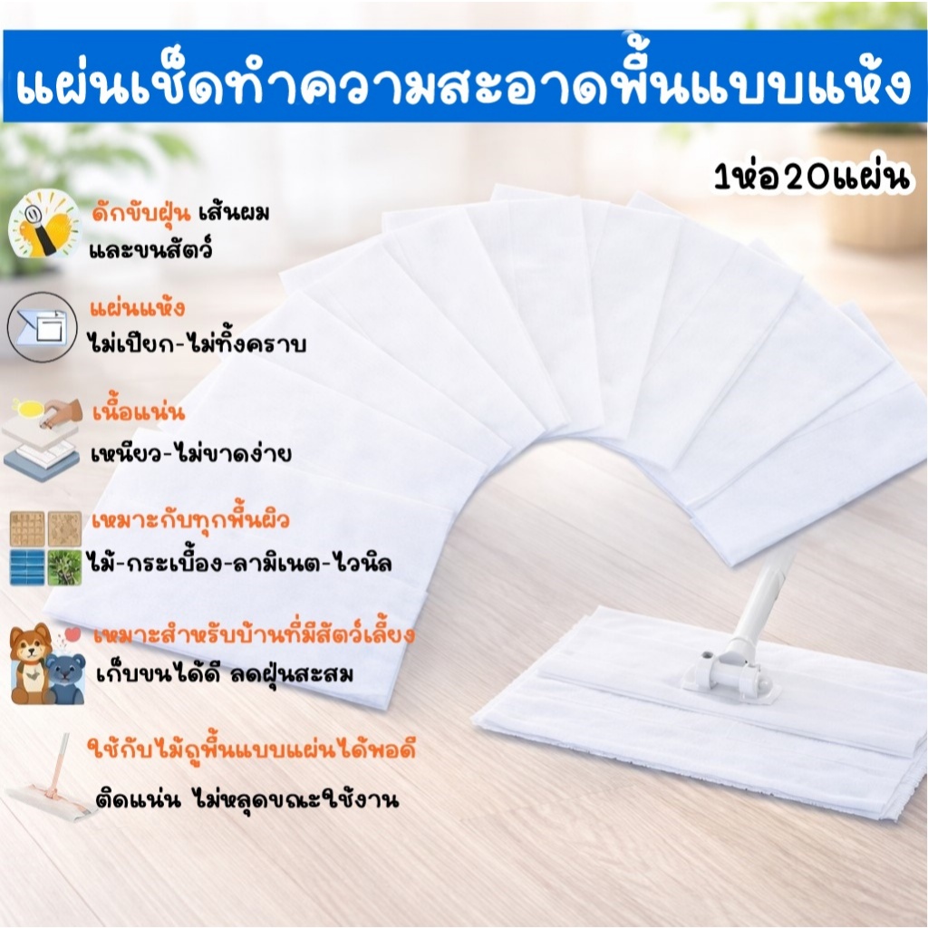 ALL U CAN BUY แผ่นทำความสะอาดพื้นแบบแห้ง 20แผ่น แผ่นเปลี่ยนไม้ถูพื้นแบบใช้แล้วทิ้ง