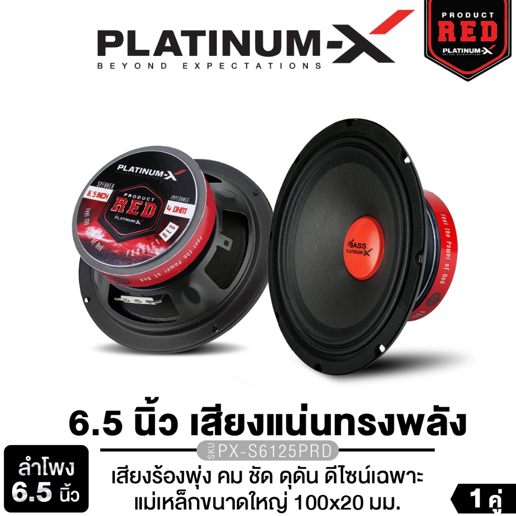 PLATINUM-X ลำโพงเสียงกลาง 6.5นิ้ว โดมนูน หน้าเรียบ PX-S620.25KL /PX-S6125PRD 1คู่ หน้าดอกลายเคฟล่า