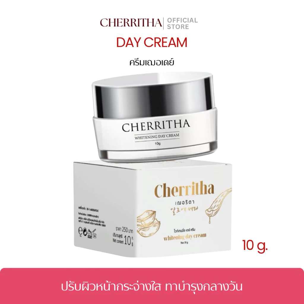 [บริษัทโดยตรง]เฌอเดย์ครีม ครีมบำรุงกลางวัน เฌอริตา Cherritha Day Cream ลดสิวหน้าใส ขนาด 10 กรัม
