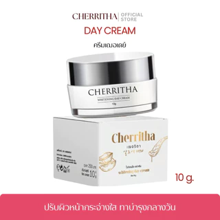 [บริษัทโดยตรง]เฌอเดย์ครีม ครีมบำรุงกลางวัน เฌอริตา Cherritha Day Cream ลดสิวหน้าใส ขนาด 10 กรัม