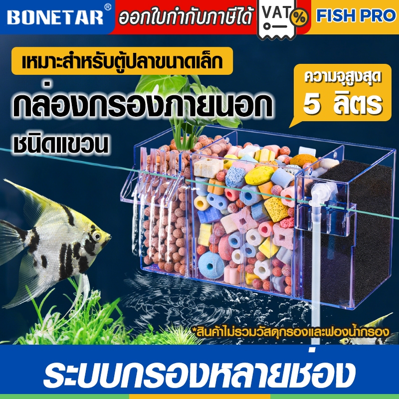 กล่องกรองน้ำบนขอบตู้ปลา 5 ลิตร แบบบนตู้ กรองหยดน้ำ เงียบ ใช้งานง่าย (พร้อมปั๊มน้ำ ไม่รวมวัสดุกรอง)