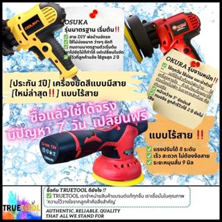 [ประกันสูงสุด 1ปี] OSUKA-OKURA เครื่องขัดสีรถ ขัดเงารถ 5นิ้ว…