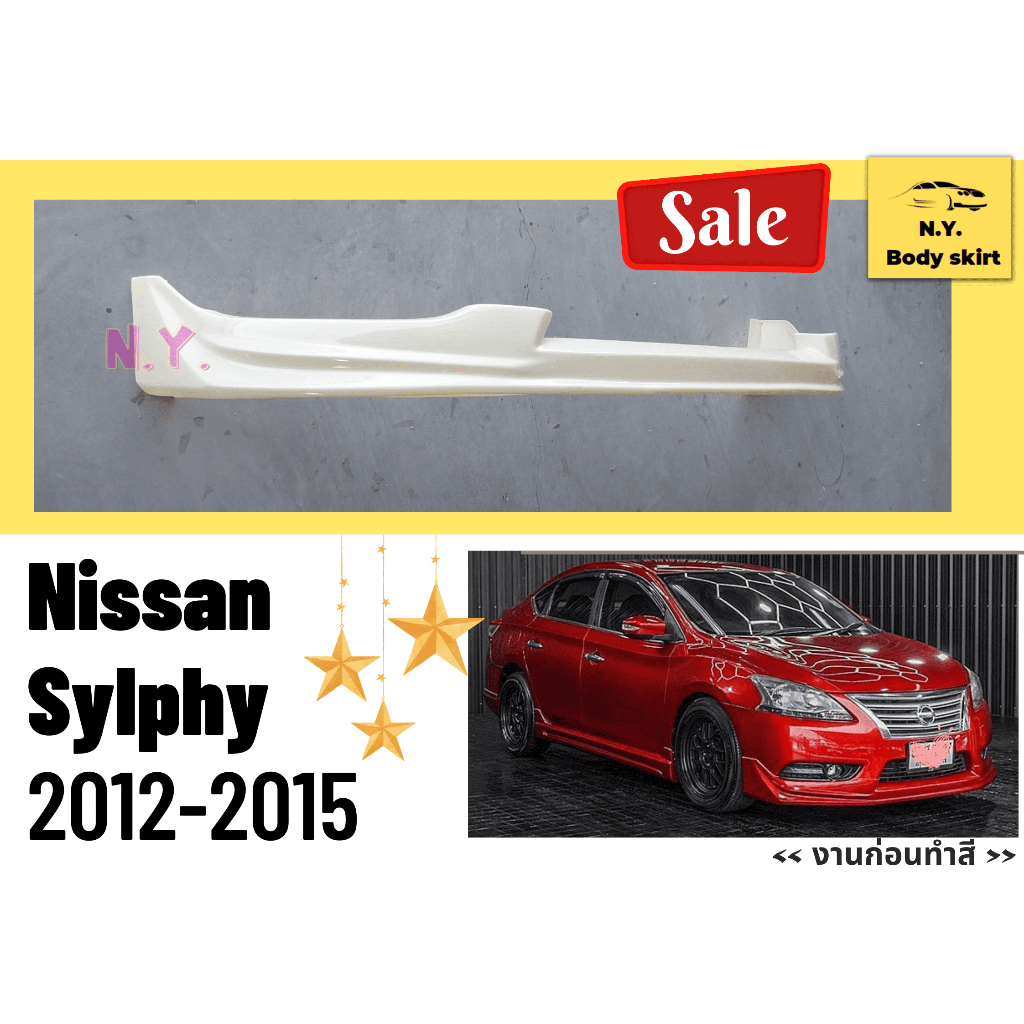 🚀 สเกิร์ตงานดิบ >> Nissan Sylphy 2012 - 2015
