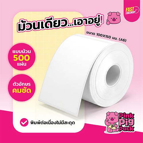 PINKPIGPACK กระดาษสติกเกอร์ความร้อน 100x150 กันน้ำ กาวเหนียว พิมพ์ชัด สำหรับใบปะหน้า Shopee TikTok Flash J&T หลายไซส์