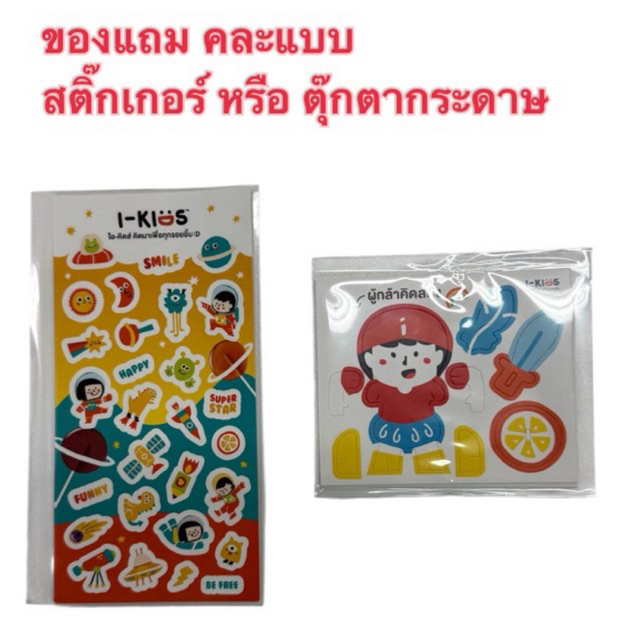 สติ๊กเกอร์ หรือ ตุ๊กตากระดาษ คละแบบ Ikids ของแถมเมื่อซื้อครบโปรโมชั่น