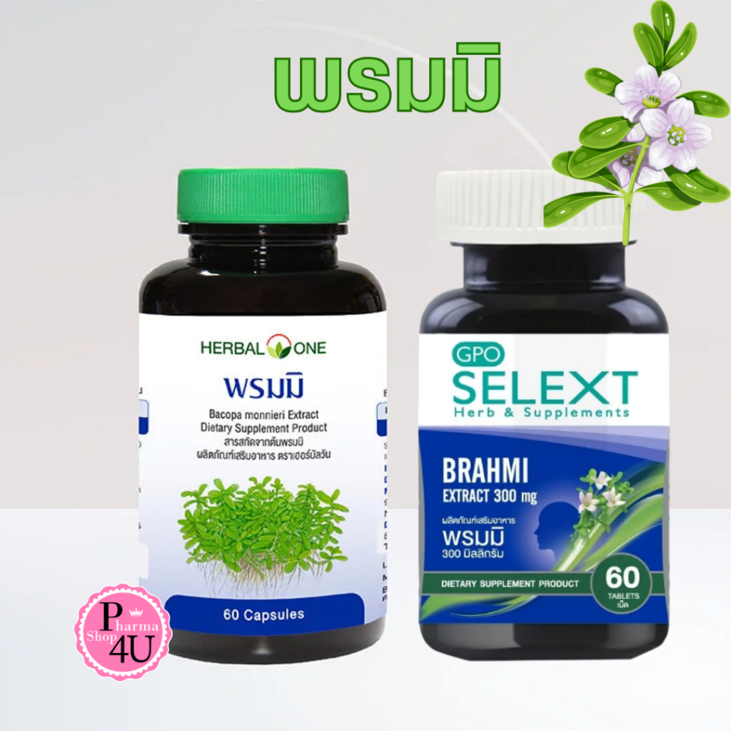 (จีพีโอ/อ้วยอัน) พรมมิ 60เม็ด องค์การเภสัชกรรมและพรมมิ Herbal one อ้วยอัน GPO Selext