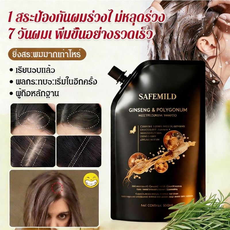 SAFEMILD แชมพูสมุนไพรป้องกันผมร่วง Hair Growth Essence Shampoo ช่วยลดการหลุดร่วงของเส้นผมและเร่งการสร้างเส้นผมใหม่