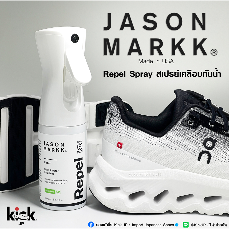 สเปรย์เคลือบกันน้ำ Jason Markk Repel Spray🧴 ของแท้ นำเข้าจาก USA — ปกป้องยาวนาน ไม่ทิ้งคราบ