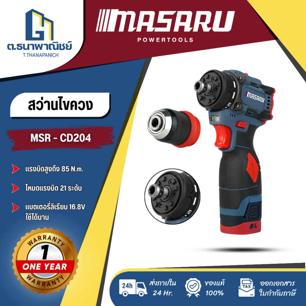 MASARU สว่านไขควงไร้สาย รุ่น MSR-CD204 ปรับคลัช งานช่าง
