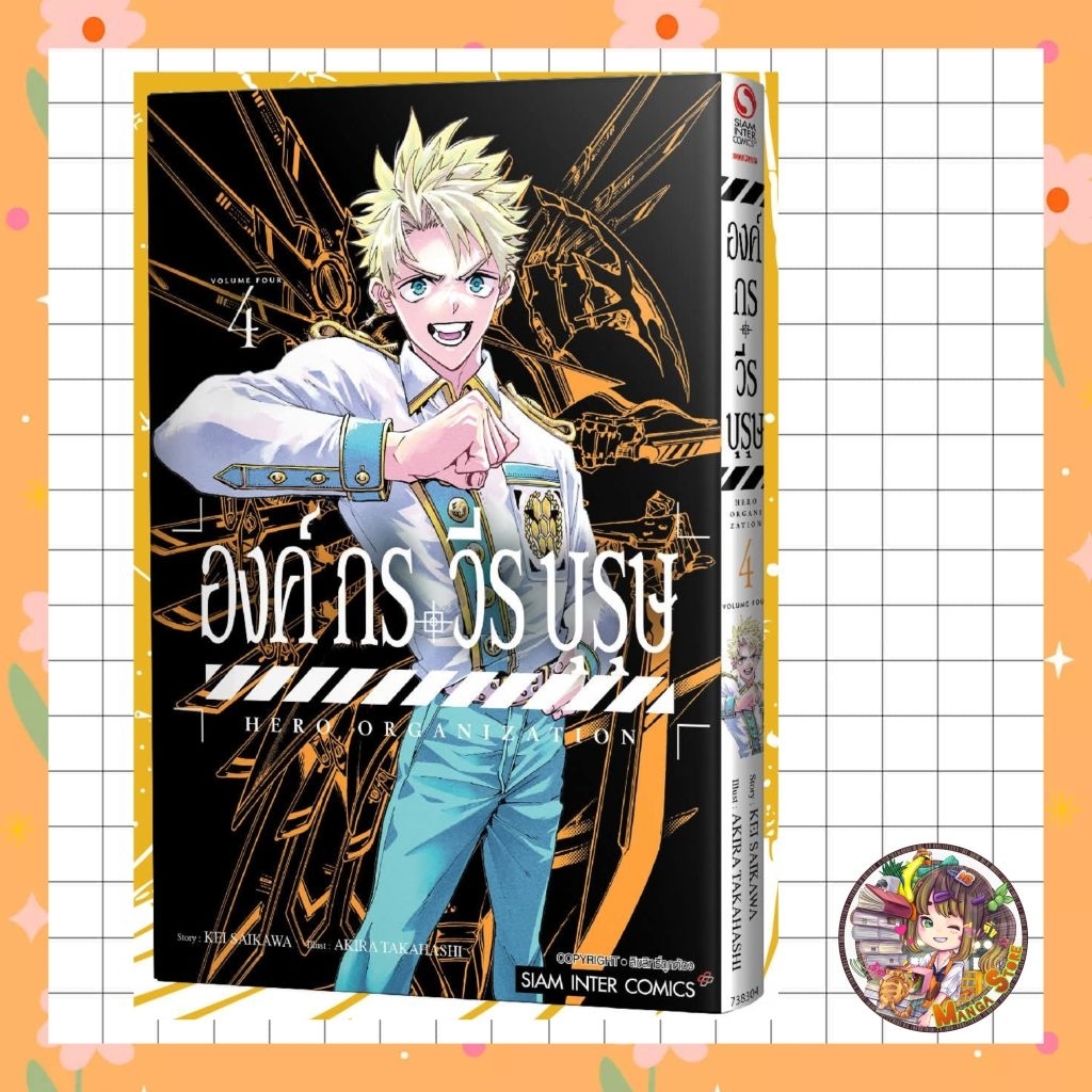 องค์กรวีรบุรุษ เล่ม 1-4 + พิเศษ มือ 1 (สนพ ไม่ได้คอนเฟิร์มว่าจะได้รับโปสการ์ดนะคะ แต่ถ้าได้มาร้านจะใส่ไปให้ค่ะ)