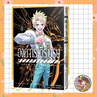 องค์กรวีรบุรุษ เล่ม 1-4 + พิเศษ มือ 1 (สนพ ไม่ได้คอนเฟิร์มว่…