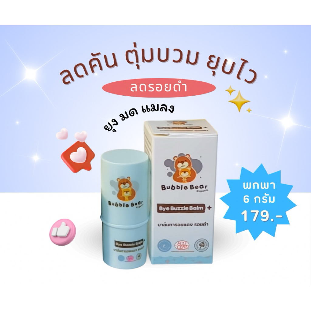 [ซื้อครบ400.-ฟรีโลชั่นกันยุง]บาล์มทายุงกัด ลดคัน ลดรอยดำ ขาลาย ขนาดพกพา 6 กรัม (Exp: 11/2027)