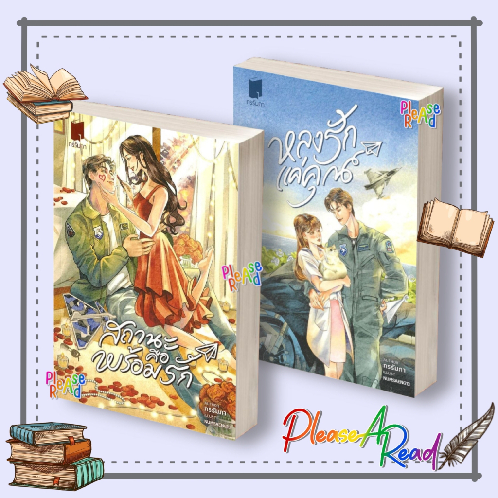 [พร้อมส่ง] หนังสือ (กรรัมภา) หลงรักแค่คุณ,สถานะคือพร้อมรัก สนพ.กรรัมภา #Pleasearead