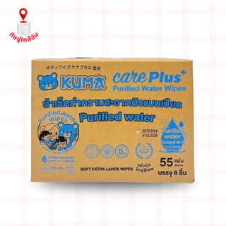 ยกลัง 6 ห่อ KUMA ทิชชู่เปียก คุมะ แคร์พลัส บรรจุ 55 แผ่นใหญ่ สูตรน้ำบริสุทธิ์ (ห่อฟ้า) ทำความสะอาด เด็ก เด็กหญิง