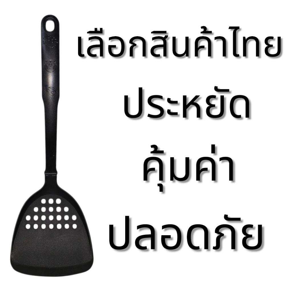 ตะหลิวไนล่อน สินค้าไทย ทนความร้อน210°C รูปที่ 2