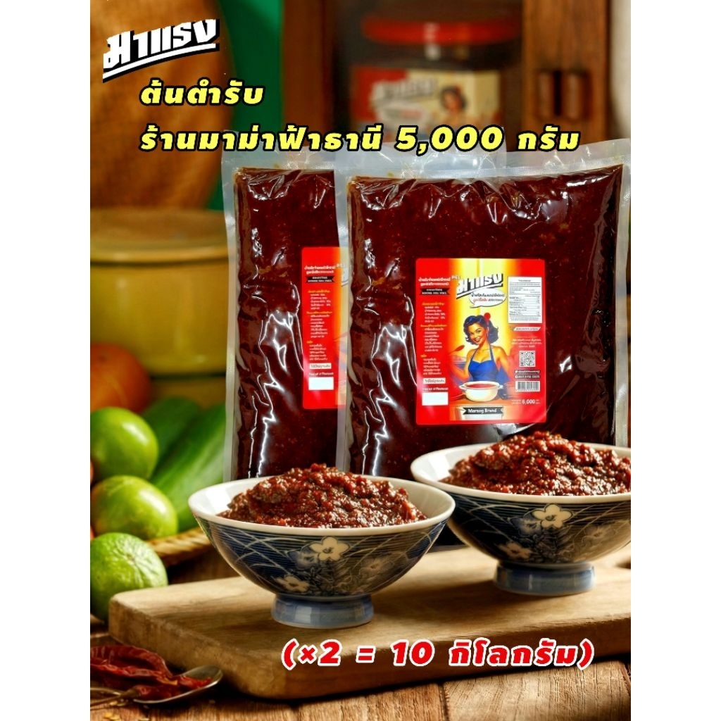 [ราคาส่ง] น้ำพริกมาแรง สูตรดั้งเดิม 10 ลิตร (5L x 2 ถุงซีล) ส่งตรงจากโรงงานมาม่าฟ้าธานี 🏭🌶️