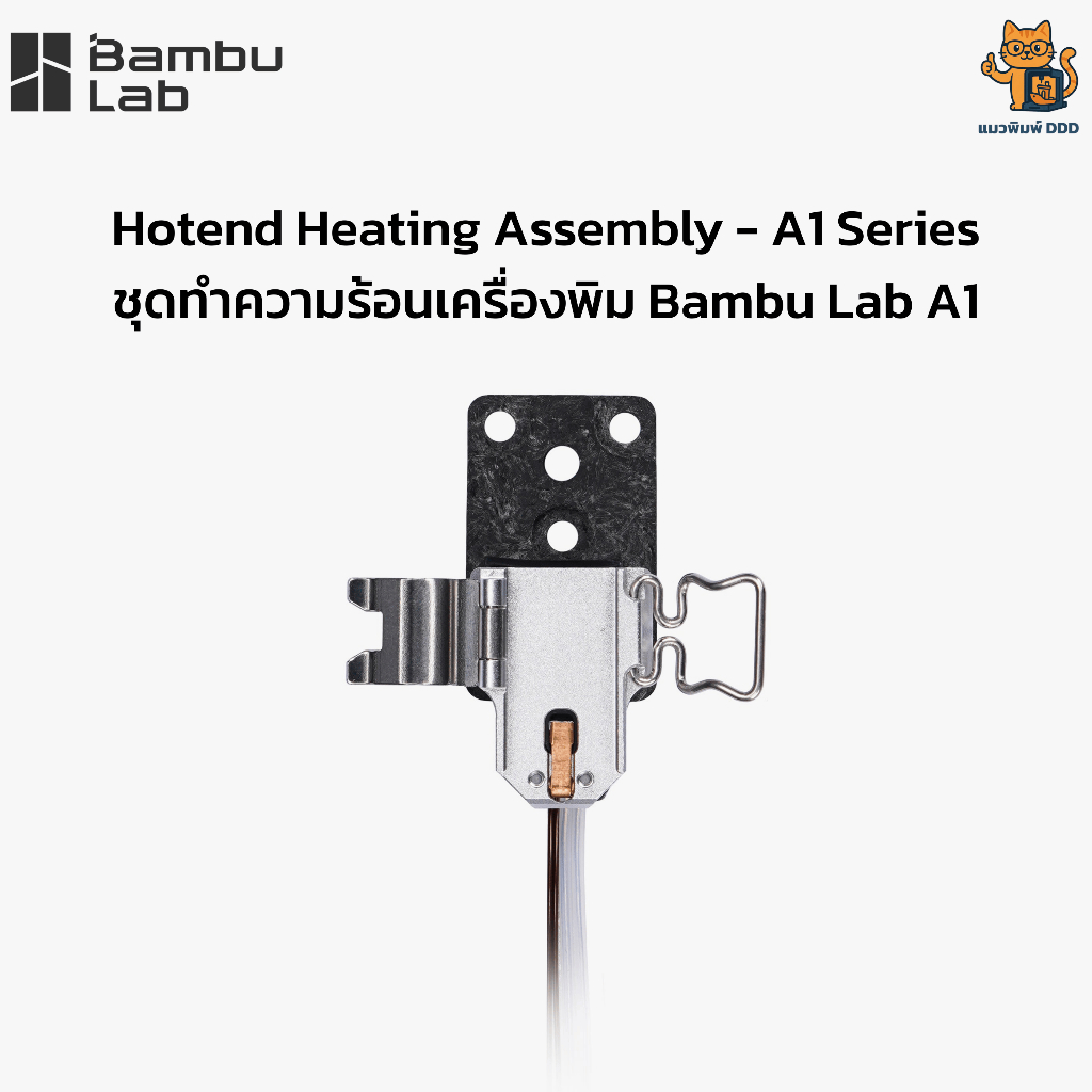 Bambu Lab Hotend Heating Assembly for A1 - ชุดทำความร้อนหัวพิมพ์ ของเครื่องพิมพ์ 3 มิติ Bambu Lab A1