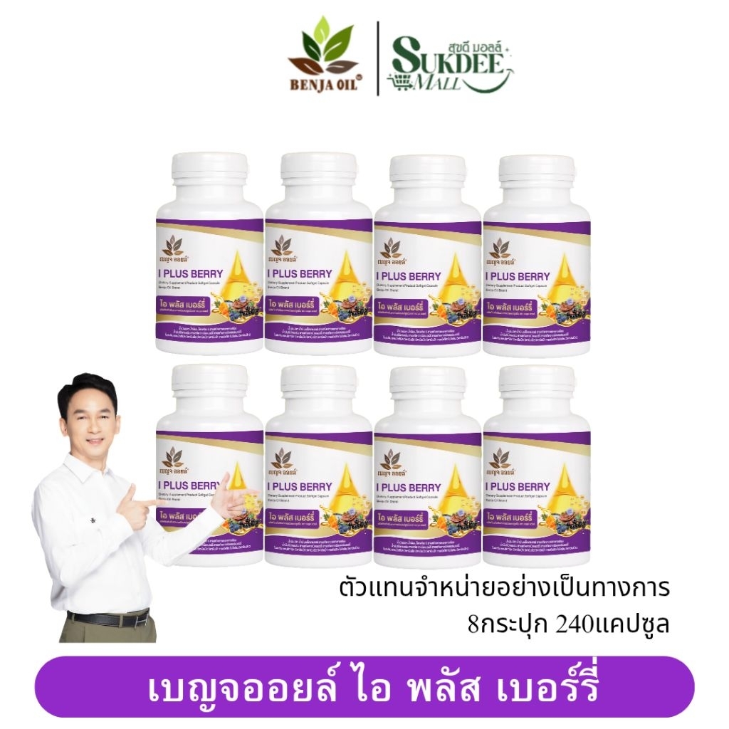 [ 8กระปุก ] เบญจออยล์ ไอ พลัส เบอร์รี่ BENJA OIL I Plus Berry อาหารเสริมดูแลสายตา