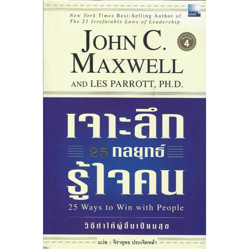 เจาะลึก 25 กลยุทธ์รู้ใจคน  25 Ways to Win with People