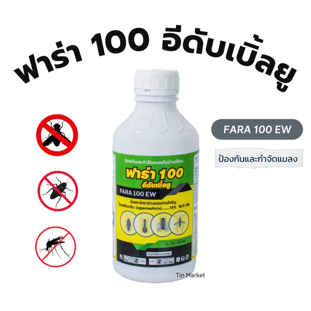 (มี อย.)ฟาร่า 100 ไซเพอร์เมทริน 10% อีดับเบิ้ลยู 1 ลิตร น้ำยากำจัดแมลงสาบ ยุง มดแมลงคลานทุกชนิด
