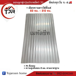 เมทัลชีทสีซิงค์/อลูซิงค์ ลอนลูกฟูกความหนา0.20 แบบบางรุ่นประห…