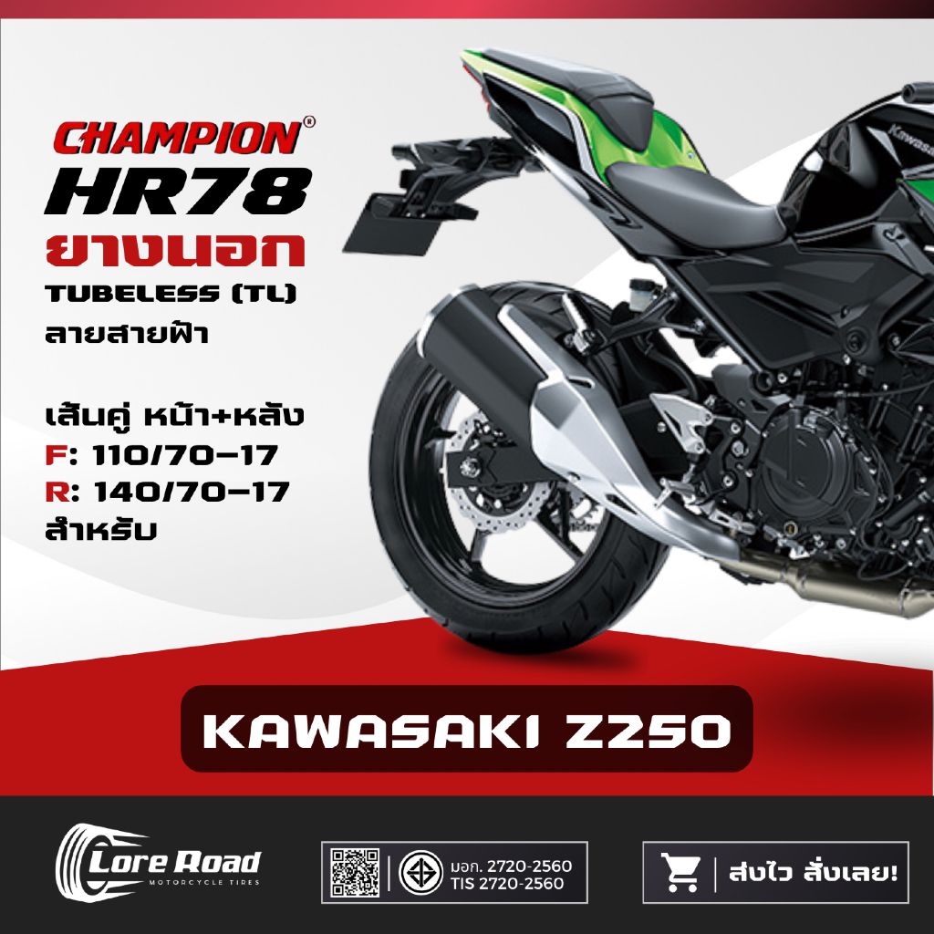 ยาง KAWASAKI Z250 ขอบ 17" ปี 26 CHAMPION HR78 คู่หน้าหลัง ไม่ใช้ยางใน (110/70-17, 140/70-17)