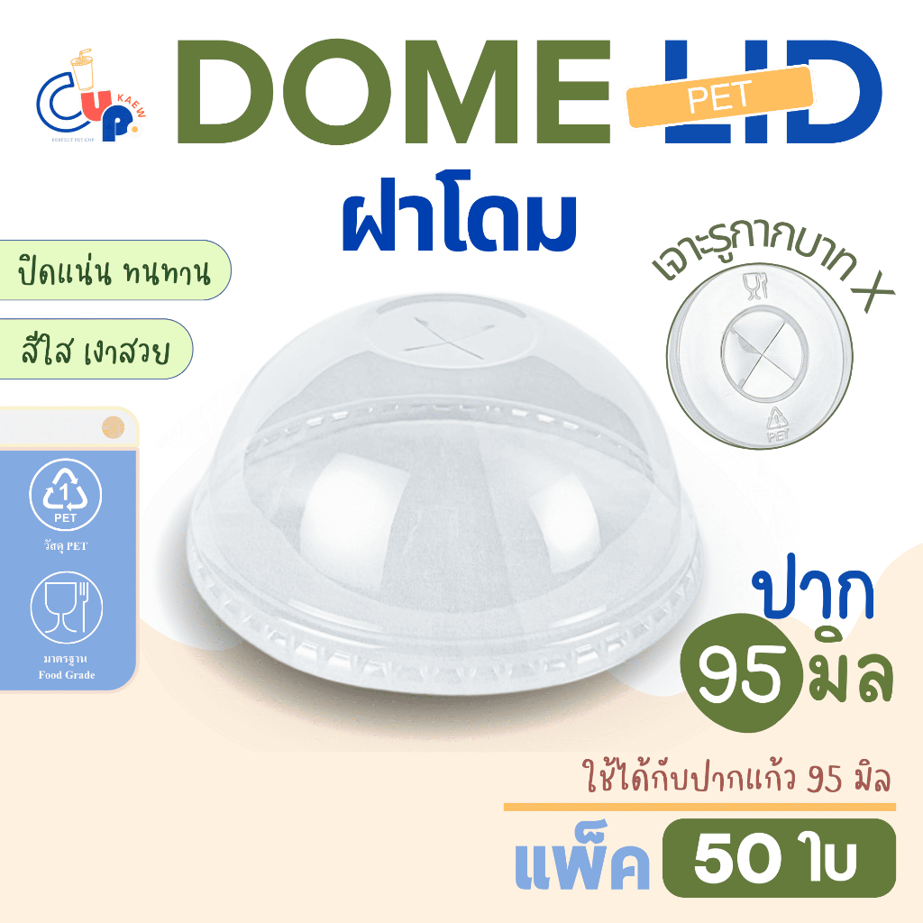 ฝาแก้วน้ำพลาสติก PET DOME ฝาโดม เจาะรูกากบาทX ปาก95มิล (50ชิ้น) เนื้อพลาสติกใส เงา