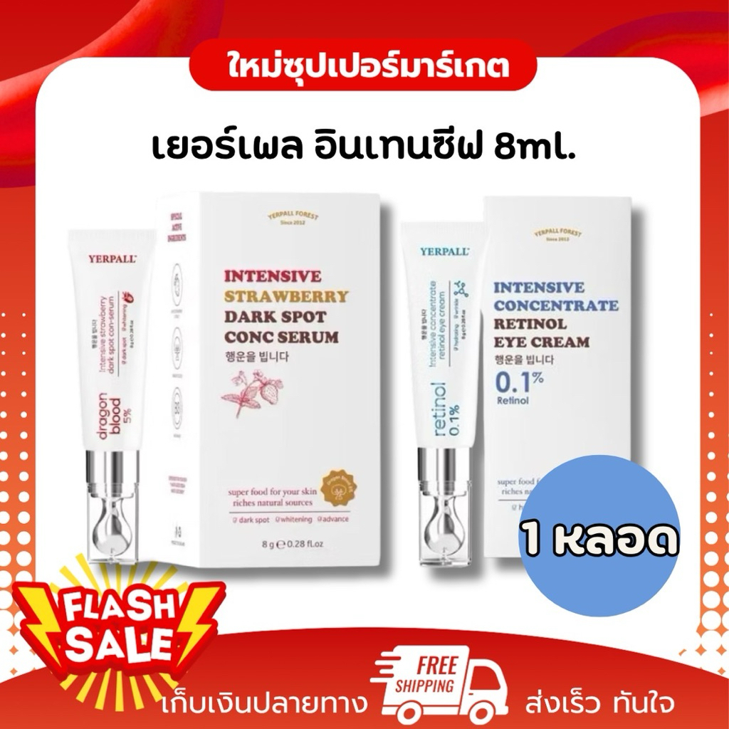 [1หลอด] YERPALL สตอคอนซ์ซีรั่ม ลดเลือนรอยดำ เราตินอล อาย ครีม 8 ml.