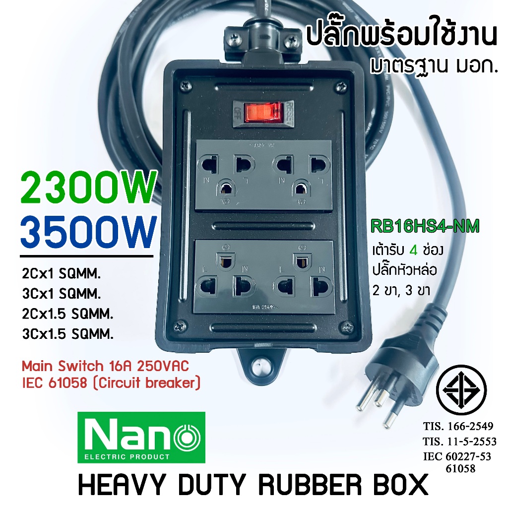 NANO บล็อคยางเต้ารับ(4x4) 4ช่อง 3ขา 2ขา มีเมนสวิตช์ 16A