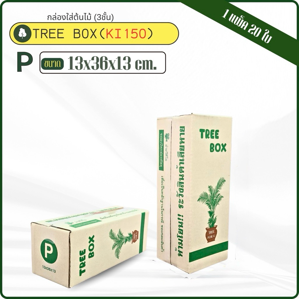 กล่องใส่ต้นไม้Tree Boxเบอร์ P(13)Ki150 ขนาด13x36x13cm แพ็ค20ใบ หนา3ชั้นแกรมแข็ง