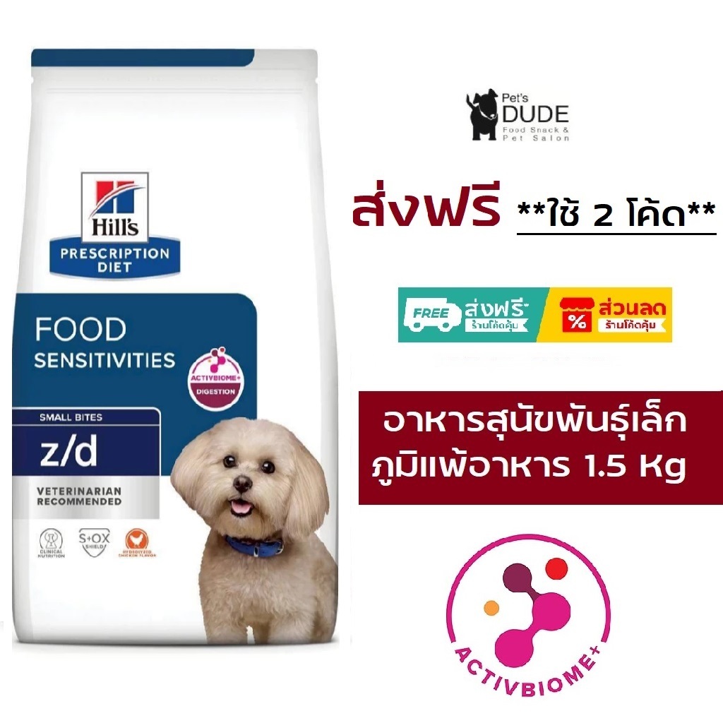 Hill's Prescription Diet z/d Canine Small Bites - ฮิลล์ อาหารสุนัข ประกอบการรักษาโรคผิวแพ้ง่าย/แพ้อาหาร (1.5kg)