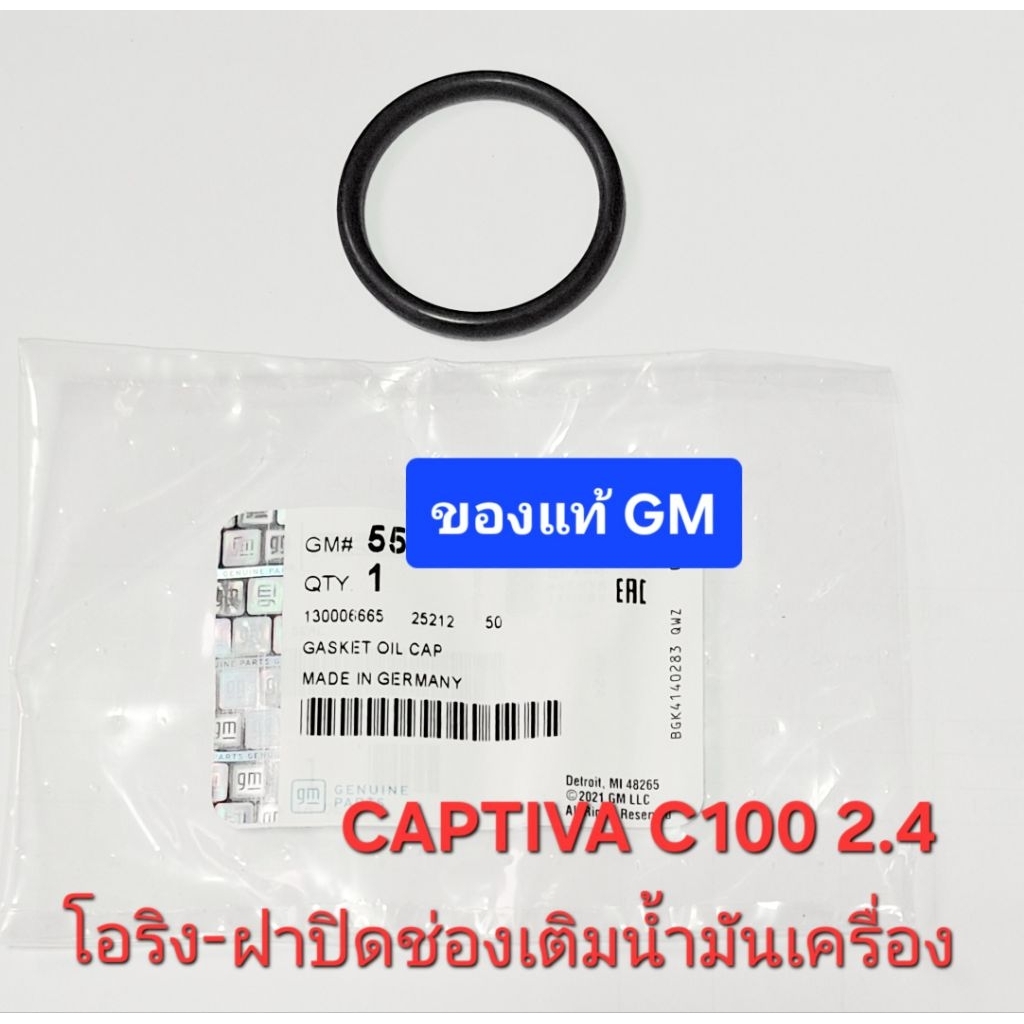 โอริง ฝาปิดช่องเติมน้ำมันเครื่อง ของแท้ GM captiva c100 2.4 cruze 1.4 sonic 1.4