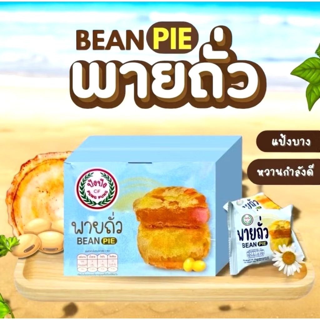 พายถั่ว ปังปัง แป้งบาง ไส้แน่น อร่อย หอมเต็มคำ ผลิตใหม่ 1 กล่อง บรรจุ 12 ชิ้น