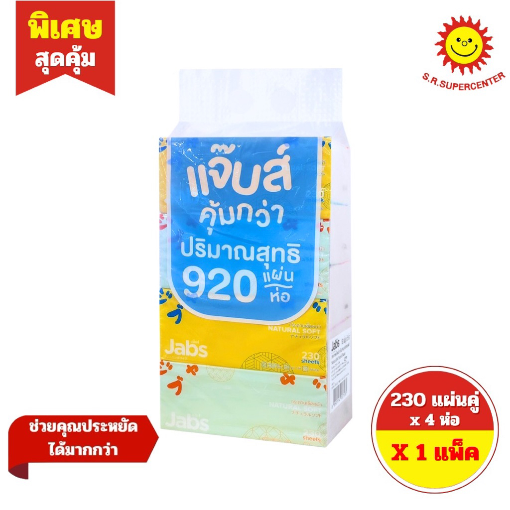 [ 1 แพ็ค ] Jabs แจ๊บส์ กระดาษเช็ดหน้า เนเจอรัลซอฟท์ 230แผ่น x4ห่อ
