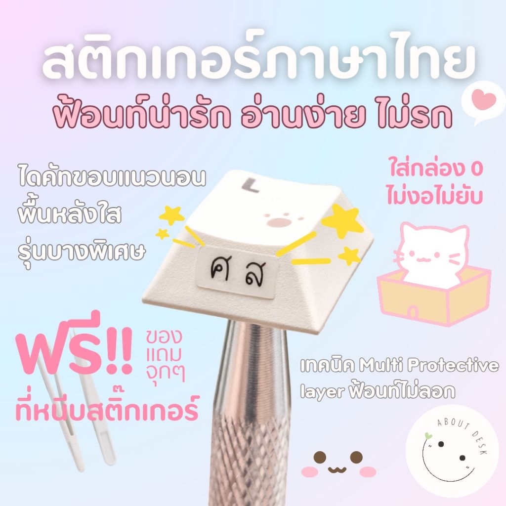 [📦ใส่กล่อง] สติ๊กเกอร์ไทย font about desk :) ฟรี✨ที่หนีบ สำหรับติดแป้นพิมพ์ คีย์แคป ไดคัทขอบแนวนอน s