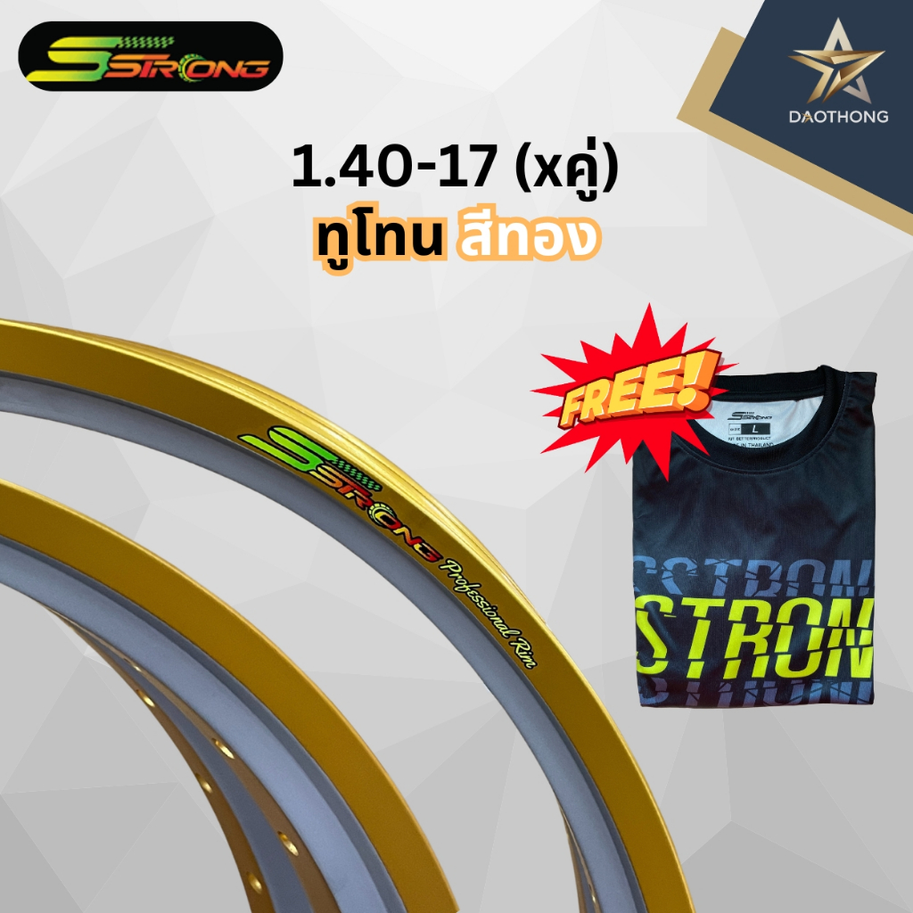 (xคู่2วง) Sstrong (เอสตรอง) วงล้อ ทูโทน สีทอง ขนาด 140-17 ของแท้100% แถมฟรีเสื้อทุกกล่อง!!