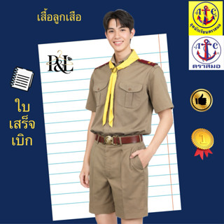 เสื้อลูกเสือชาย ตราสมอ