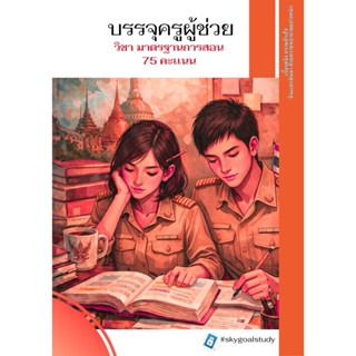 วิชาการศึกษา/อัพเดท2569  ข้อสอบกว่า 800 ข้อครูผู้ช่วย(รอบทั่…