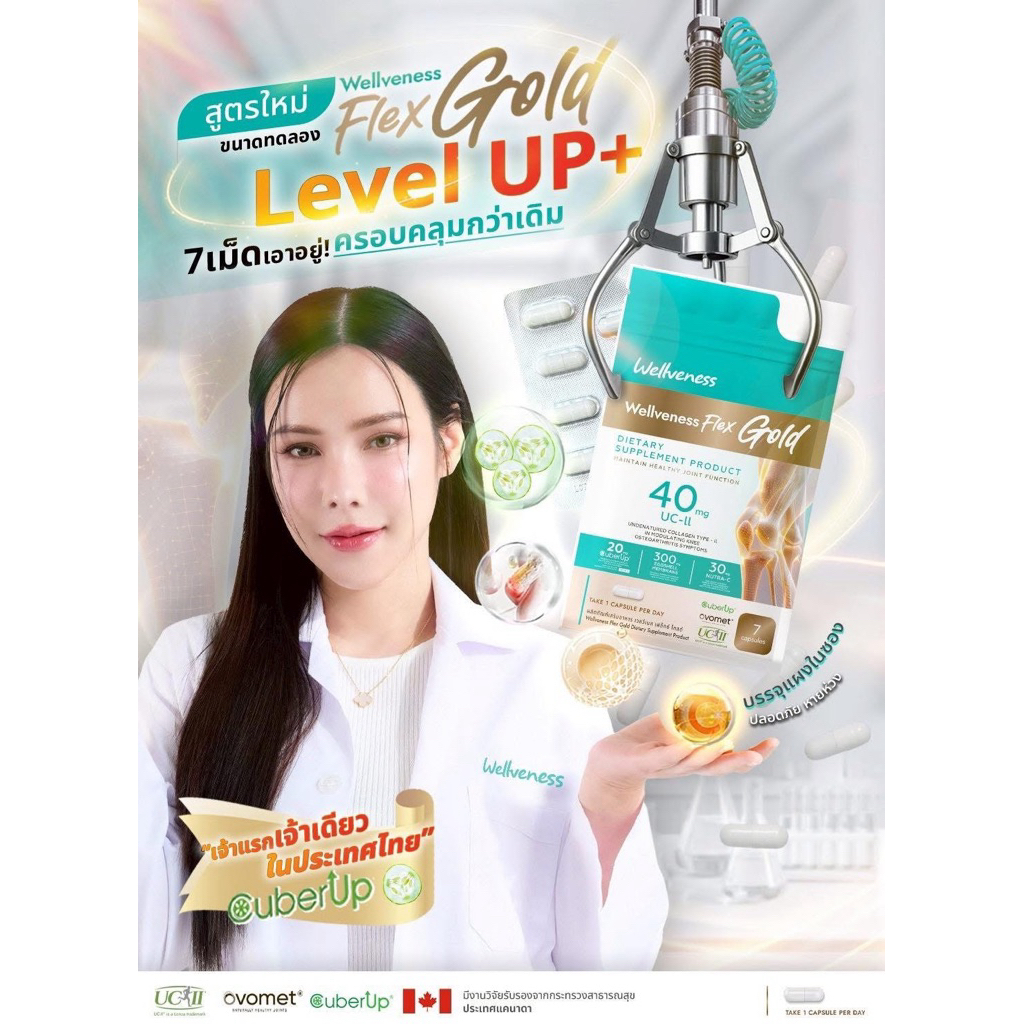แพคเกจใหม่ (ขนาดทดลอง 7 เม็ด/ซอง) ผลิตภัณฑ์เสริมอาหาร เวลวีเนส เฟล็กซ์ โกลด์ Wellveness Flex Gold บำรุงกระดูก ไข ข้อ