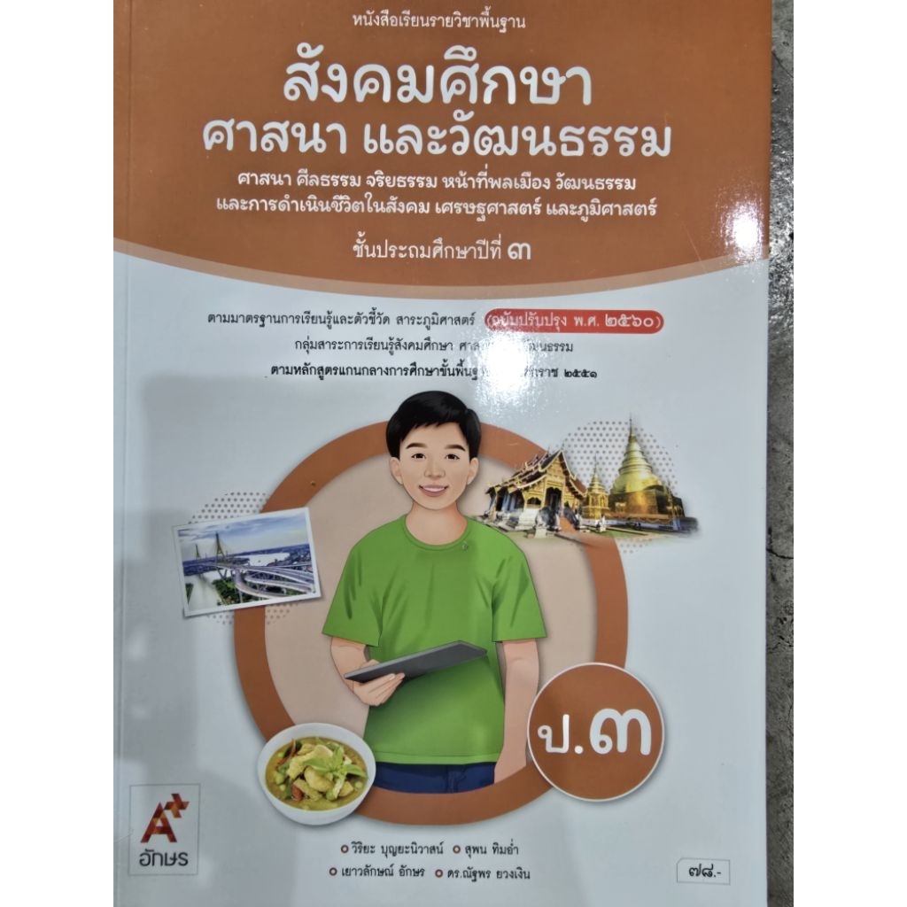 หนังสือเรียน สังคมศึกษา ศาสนาและวัฒนธรรม ป.3 #อจท.