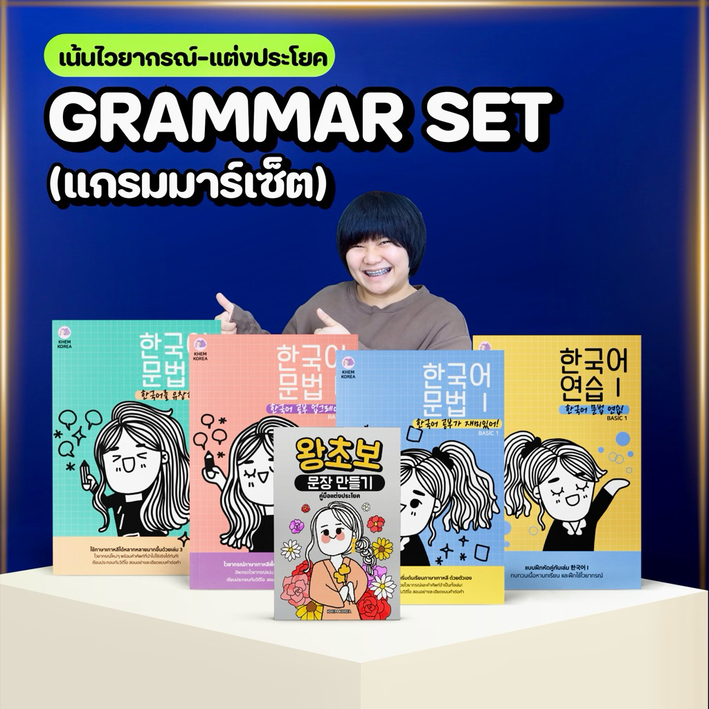 หนังสือภาษาเกาหลี - GRAMMAR SET (แกรมม่าเซ็ต)