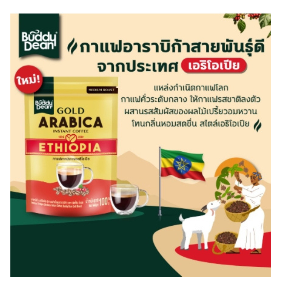 บัดดี้ดีน โกลด์ กาแฟสำเร็จรูปอาราบิก้า ขนาด100กรัม ราคา ถูกที่สุด ดีลบีเคเค แกลเลอรีภาพที่ 7