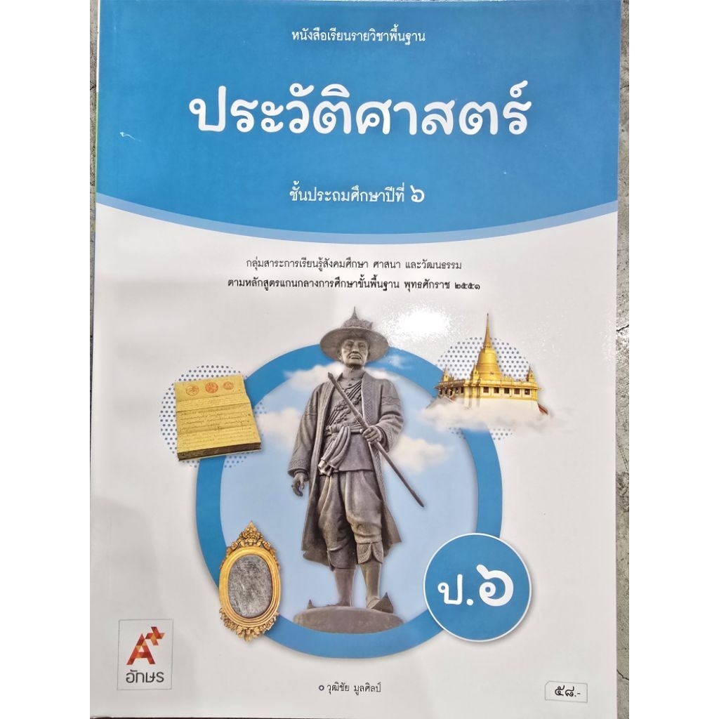 หนังสือเรียน ประวัติศาสตร์ ป.6 #อจท. ราคาถูก Shopee Lazada