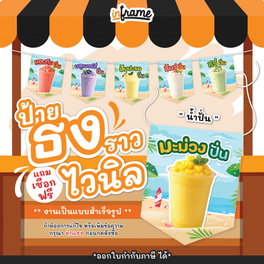 ป้ายธงราวไวนิล แบบแขวน ตกแต่งร้านค้า "น้ำปั่น" ชุดที่ 1