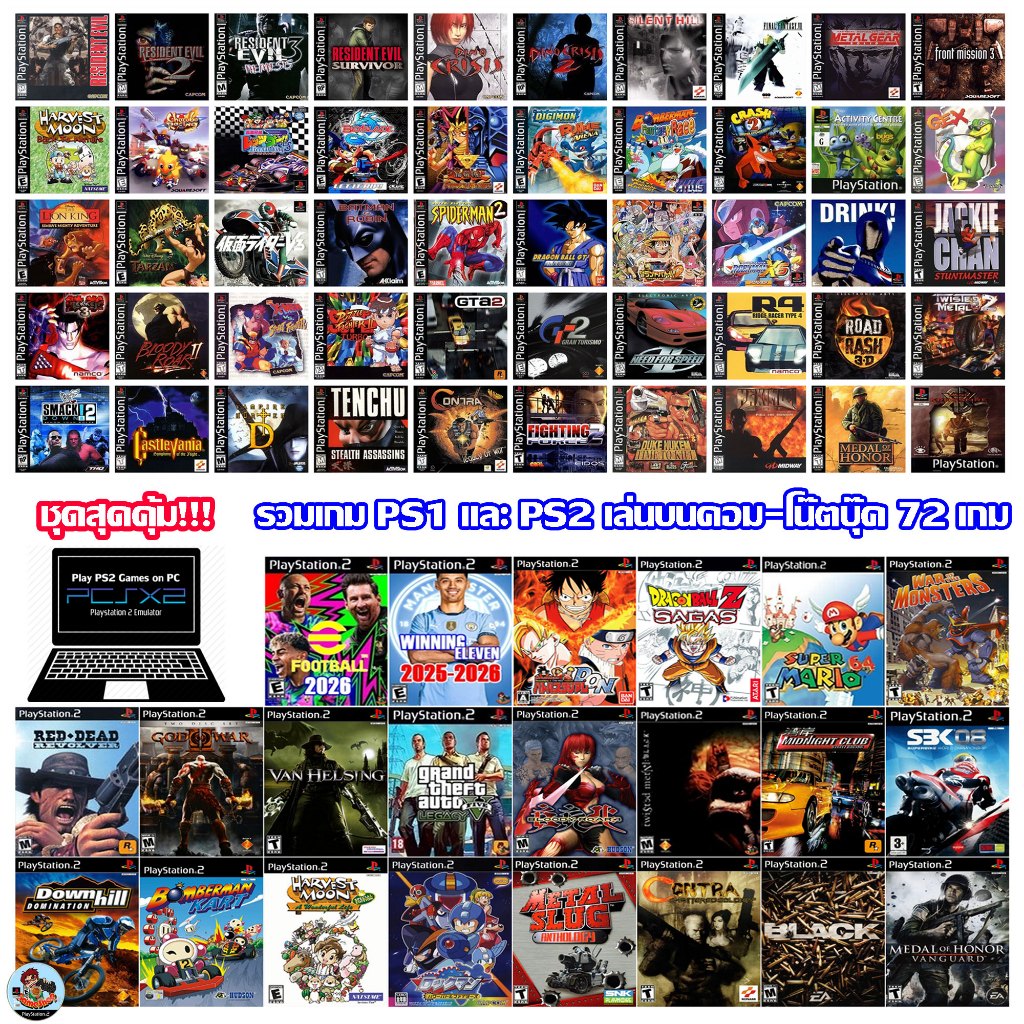 สุดคุ้ม!!! จัดเต็มเกม PS1&PS2 แฟลชไดร์ฟ รวมเกม PS1&PS2 รวม 72 เกม เล่นบนคอม-โน๊ตบุ๊ค เสียบเล่นได้เลย