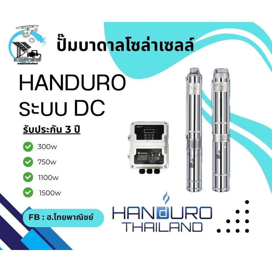 Handuro ปั๊มบาดาลโซลาร์เซลล์ ระบบ DC รับประกัน 3 ปี