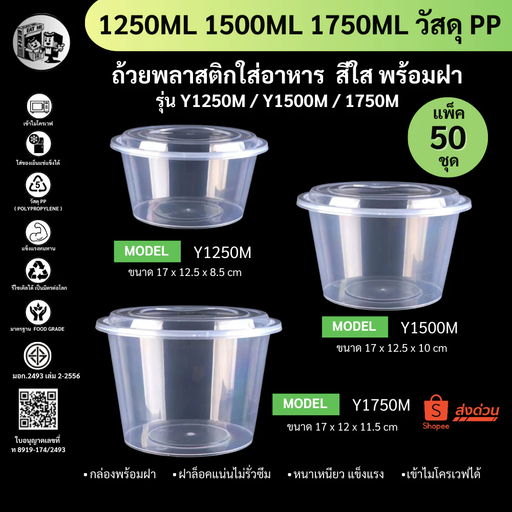 【แพ็ค 50ชุดพร้อมฝา】ถ้วยพลาสติกใส่อาหาร ขนาด 1250 1500 1750ml ฝาปิดสนิท วัสดุ PP เข้าไมโครเวฟได้ รุ่น Y1250 Y1500 Y1750M