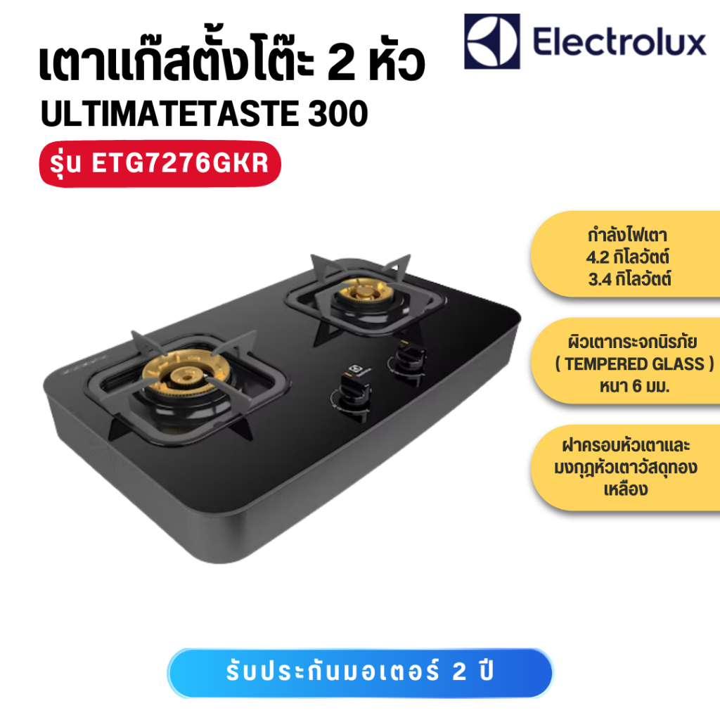 Electrolux   เตาแก๊สตั้งโต๊ะ 70 ซม. 2 หัว 4.2 กิโลวัตต์ / 3.4 กิโลวัตต์  รุ่น ETG7276GKR