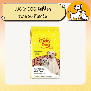 LUCKY DOG ลัคกี้ ด็อก อาหารสุนัข ขนาด 20 กิโลกรัม