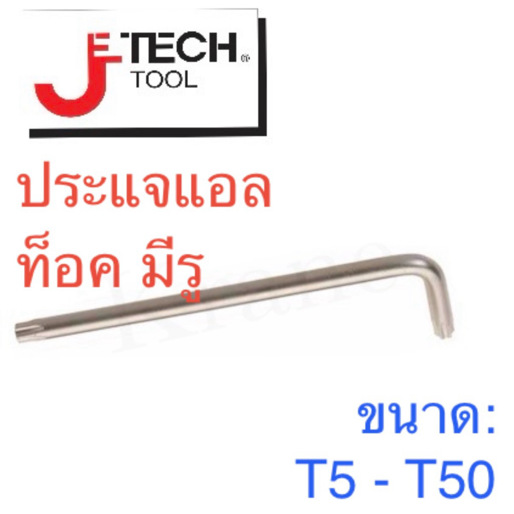 Jetech ประแจแอล ท็อค มีรู ขนาด: T5 - T50